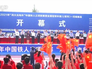 [综合]全国铁人三项U系列冠军赛睢县开幕